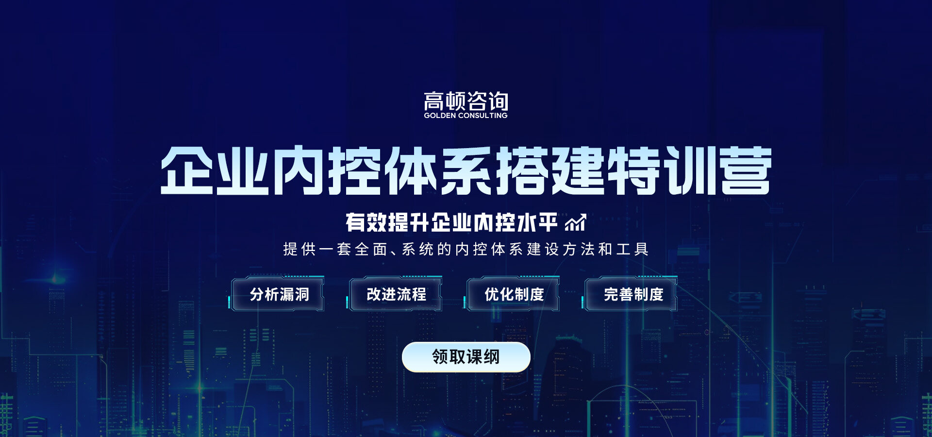 企業內控體系搭建特訓營